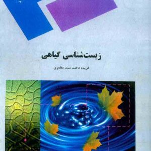 شناسي گيايه2 300x300 - سبد خرید