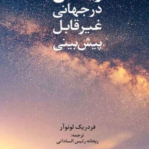 در جهانی غیرقابل پیش بینی 300x300 - سبد خرید
