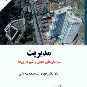 مديريت شهرداري 300x300 - سبد خرید