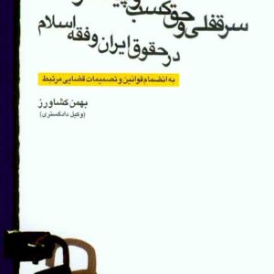 و حق کسب2 300x300 - سبد خرید