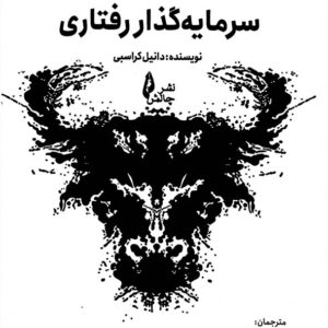 گذار رفتاری 2 چالش 300x300 - سبد خرید