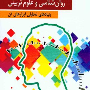 و اندازه گيري در روانشناسي 300x300 - سبد خرید