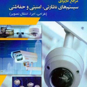 نظارت امنيتي 300x300 - سبد خرید