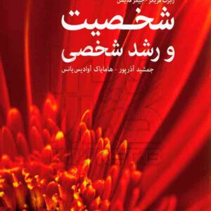 و رشد شخصي 300x300 - سبد خرید