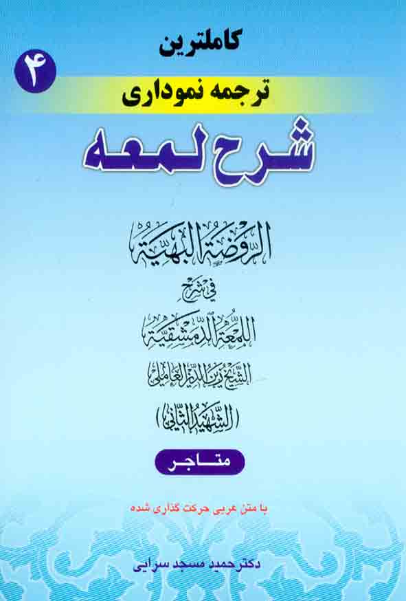لمعه 4 - سبد خرید