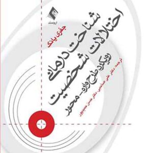 درمانی تختلالات شخصیت 300x300 - سبد خرید