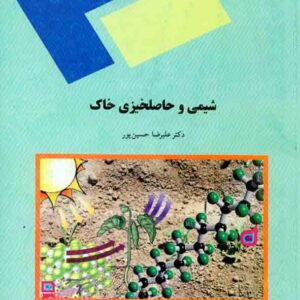 و حاصلخيزي خاک2 300x300 - سبد خرید