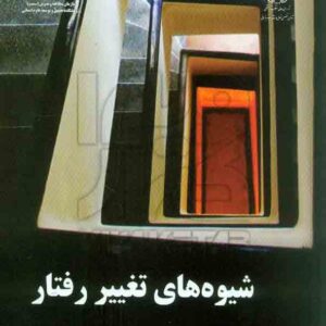هاي تغير رفتار 1 300x300 - سبد خرید