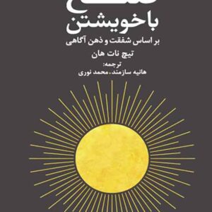 با خویشتن 300x300 - سبد خرید