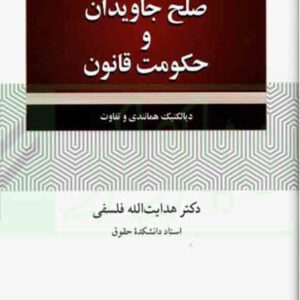 جاویدان و حکومت قانون 300x300 - سبد خرید