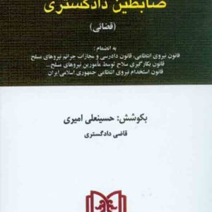 دادگستري مجد 300x300 - سبد خرید