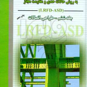 سازه هاي فولادي 300x300 - سبد خرید