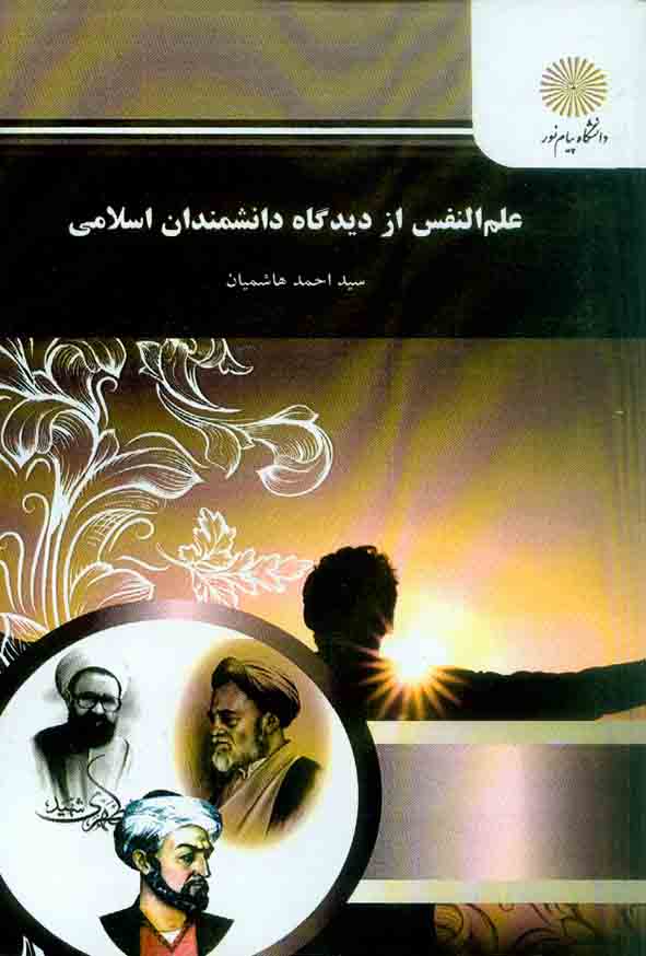 النفس پيام نور - سبد خرید
