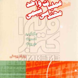 واحد مهندسي شيمي 1 300x300 - سبد خرید
