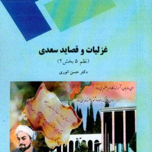و قصايد سعدي 300x300 - سبد خرید