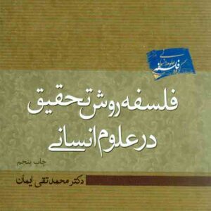 روش تحقيق علم انساني 300x300 - سبد خرید