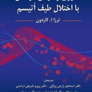 و درمان کودک 300x300 - سبد خرید