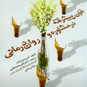 پيشرفته در مشاوره  300x300 - سبد خرید