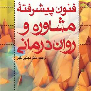 پیشرفته مشاوره و روان درمانی 300x300 - سبد خرید