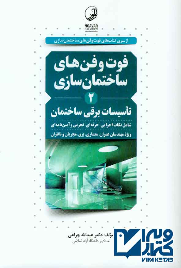 و فن هاي ساختمان سازي 2 1 - سبد خرید