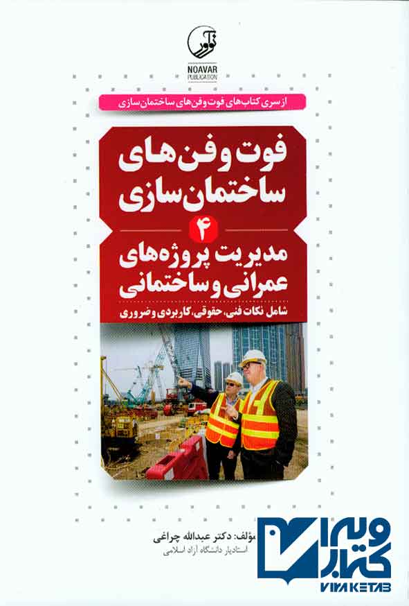و فن هاي ساختمان سازي4 1 - سبد خرید