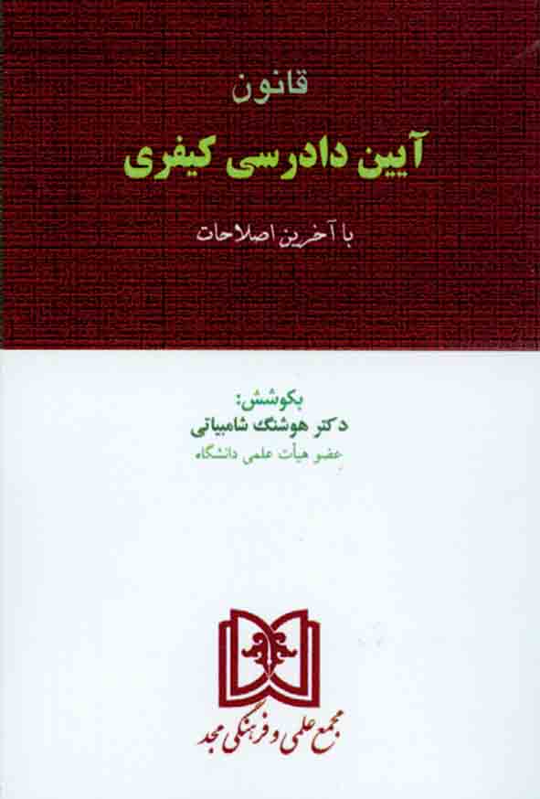 آيين دادگستري مجد - سبد خرید