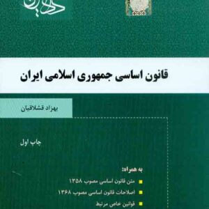 اساسي جمهوري اسلامي2 300x300 - سبد خرید