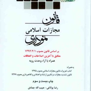 مجازات اسلامي2 300x300 - سبد خرید