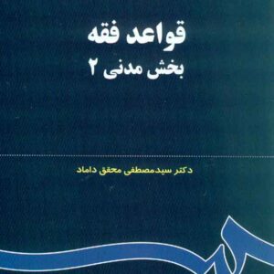 فقه سمت 300x300 - سبد خرید