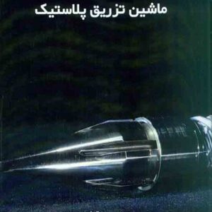 تزريق پلاستيک 300x300 - سبد خرید