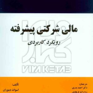 شرکتي پيشرفته 300x300 - سبد خرید