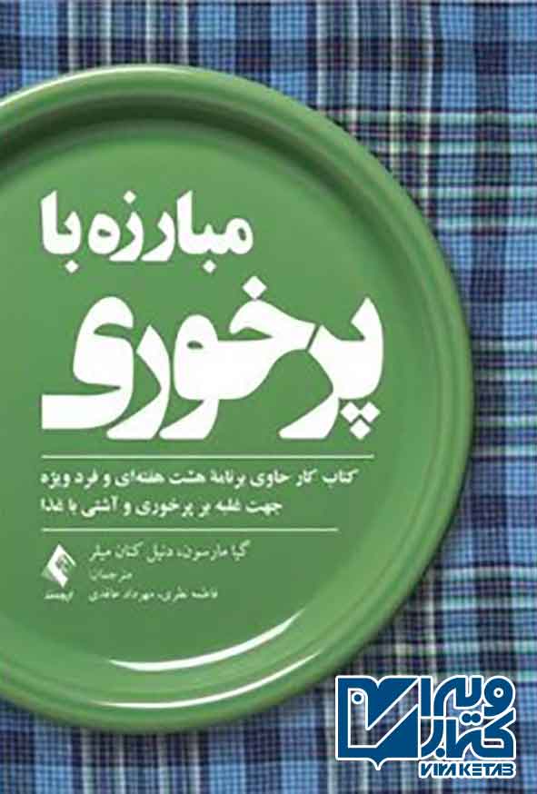 با پرخوری - سبد خرید