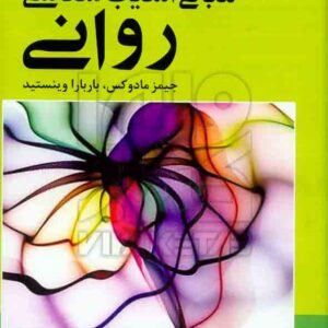 آسيب شناسي رواني  300x300 - سبد خرید