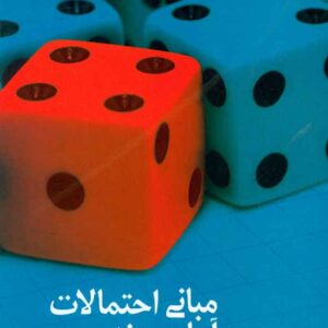 احتمالات و آمار مهندسي جلد اول 300x300 - سبد خرید