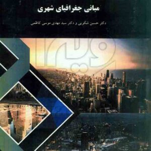 جغرافياي شهري 300x300 - سبد خرید
