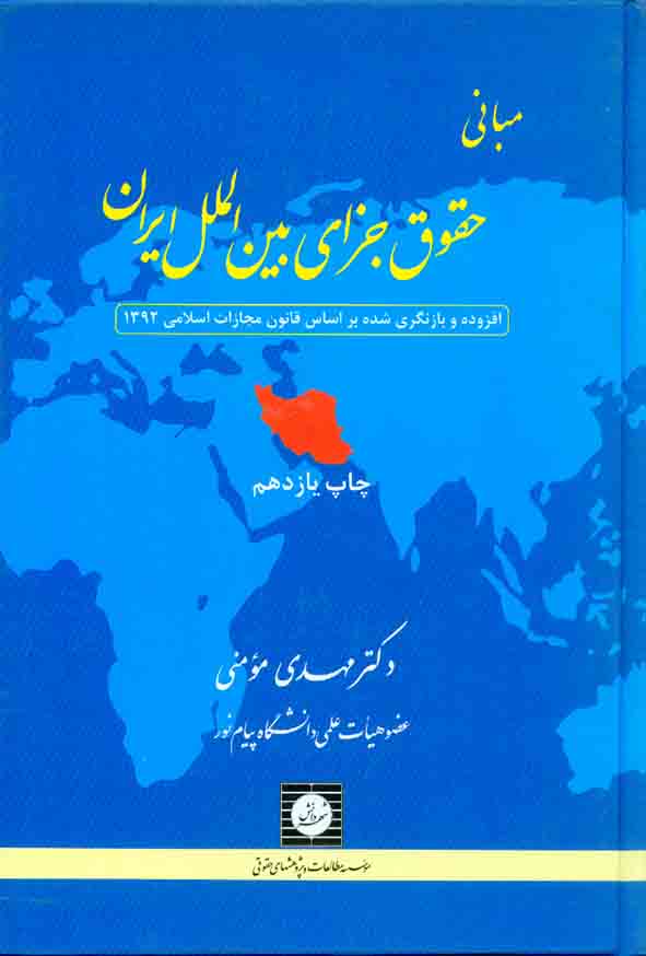 حقوق جزاي بين الملل - سبد خرید