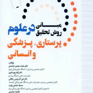 روش تحقيق در علوم پزشکي  300x300 - سبد خرید