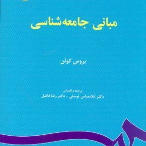 جامعه شناسی 2 سمت 300x300 - سبد خرید
