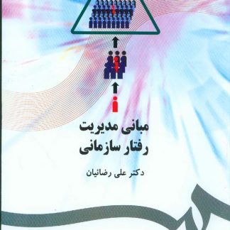رفتار سازمانی 2 سمت 324x324 - سبد خرید