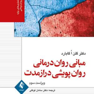 روان درمانی پویشی درازمدت2 1 300x300 - سبد خرید
