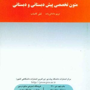 تخصصي پيش دبستاني و دبستان 300x300 - سبد خرید