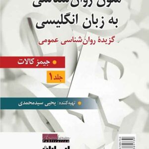 روانشناسی جلد 1 300x300 - سبد خرید