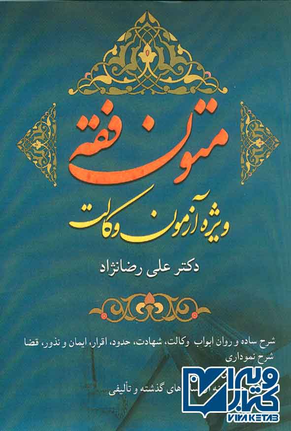 فقه ويژه وکالت - سبد خرید