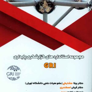 استانداردهاي گزارشگري  300x300 - سبد خرید