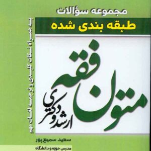سوالات متون فقه 300x300 - سبد خرید