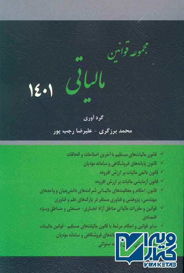 قوانين مالياتي 1 - سبد خرید