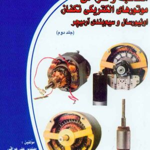 موتورهاي الکتريکي 300x300 - سبد خرید