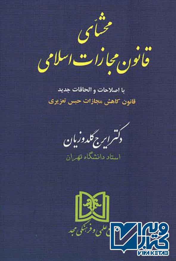 قانون مجازات اسلامي جلد گالينگور - سبد خرید