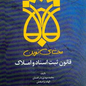 نوين قانون ثبت اسنادو امکلاک 300x300 - سبد خرید