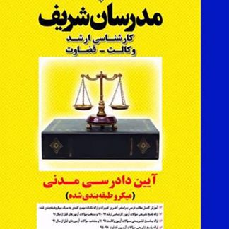 آیین دادرسی مدنی مدرسان شریف2 324x324 - سبد خرید